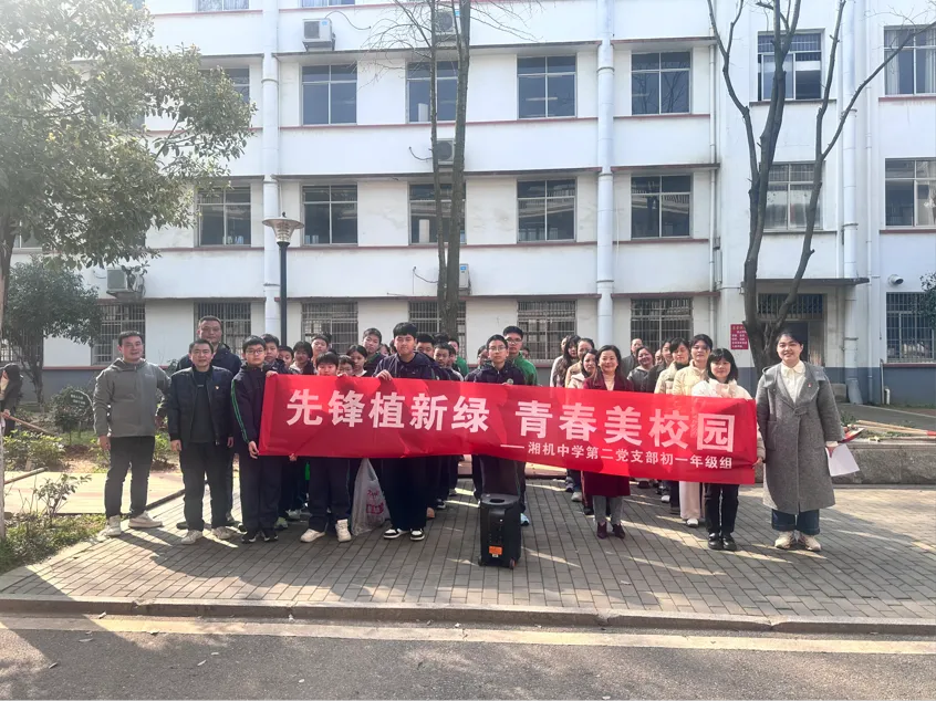 先锋植绿添新景 青春筑美绽芳华 ——湘机中学党团共建共绘校园生态画卷