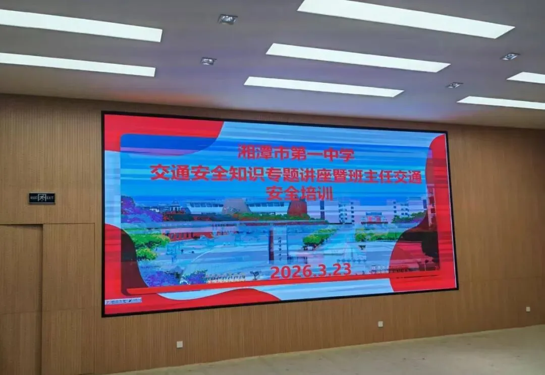 湘潭市第一中学交通安全进校园,校社携手护航潭中学子