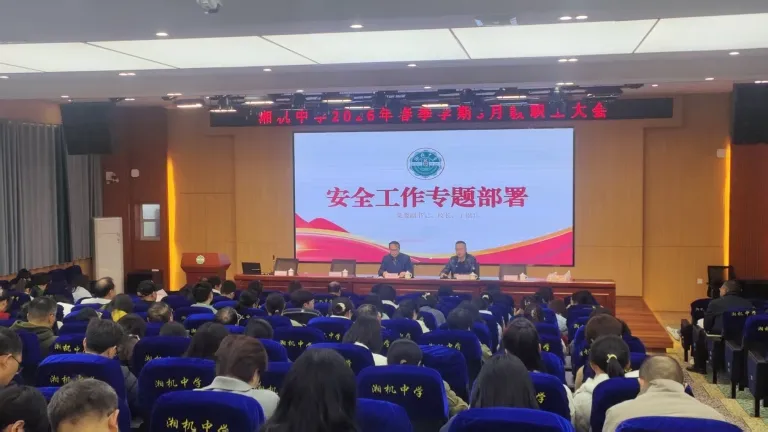 以改提质,以安固本,以德铸魂 ——湘机中学召开2026年三月教职工大会