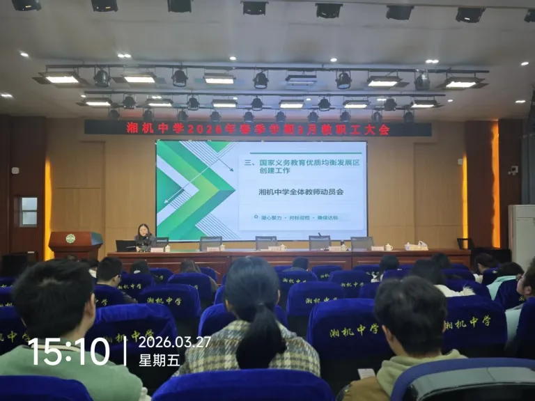 以改提质,以安固本,以德铸魂 ——湘机中学召开2026年三月教职工大会
