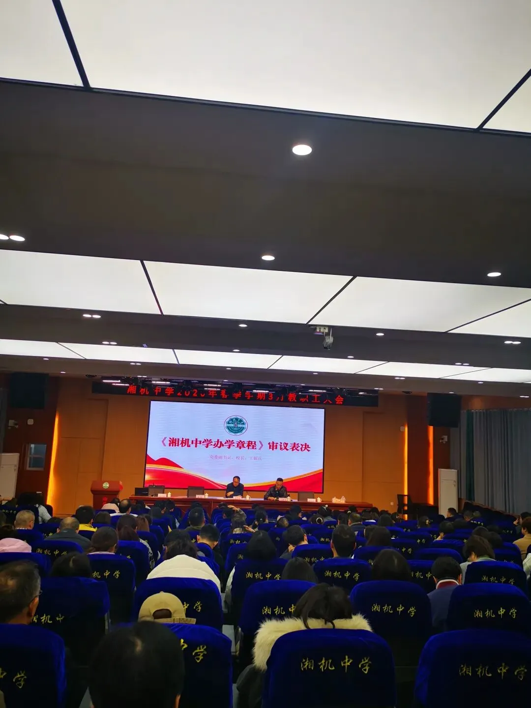 以改提质,以安固本,以德铸魂 ——湘机中学召开2026年三月教职工大会