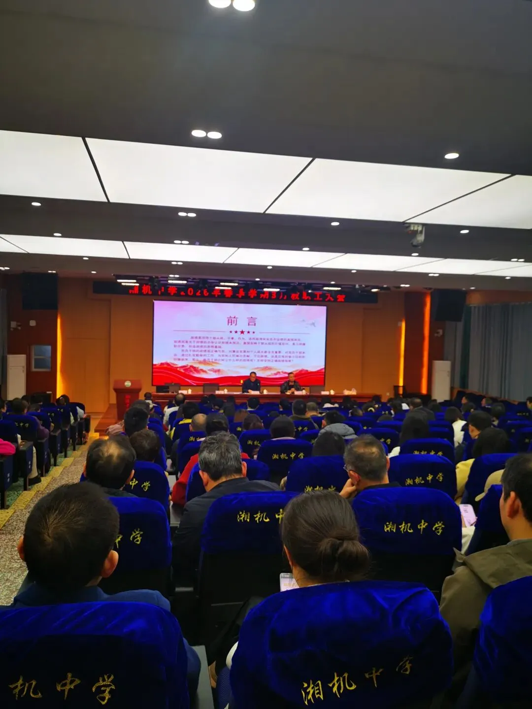 以改提质,以安固本,以德铸魂 ——湘机中学召开2026年三月教职工大会