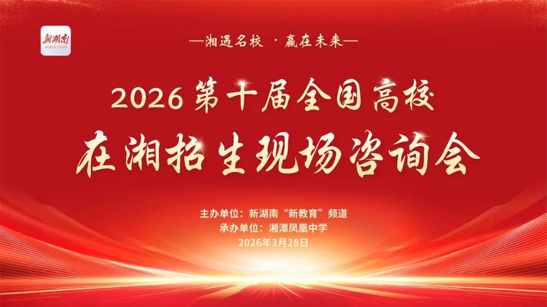 “湘遇名校·赢在未来”全国高校现场咨询会走进湘潭凤凰中学