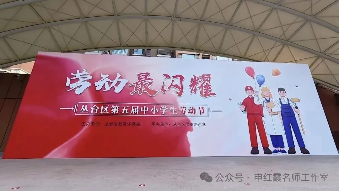 （第121期）区及活动│劳润童心 匠筑芳华——申红霞名师工作室参与丛台区第五届中小学生劳动节活动纪实