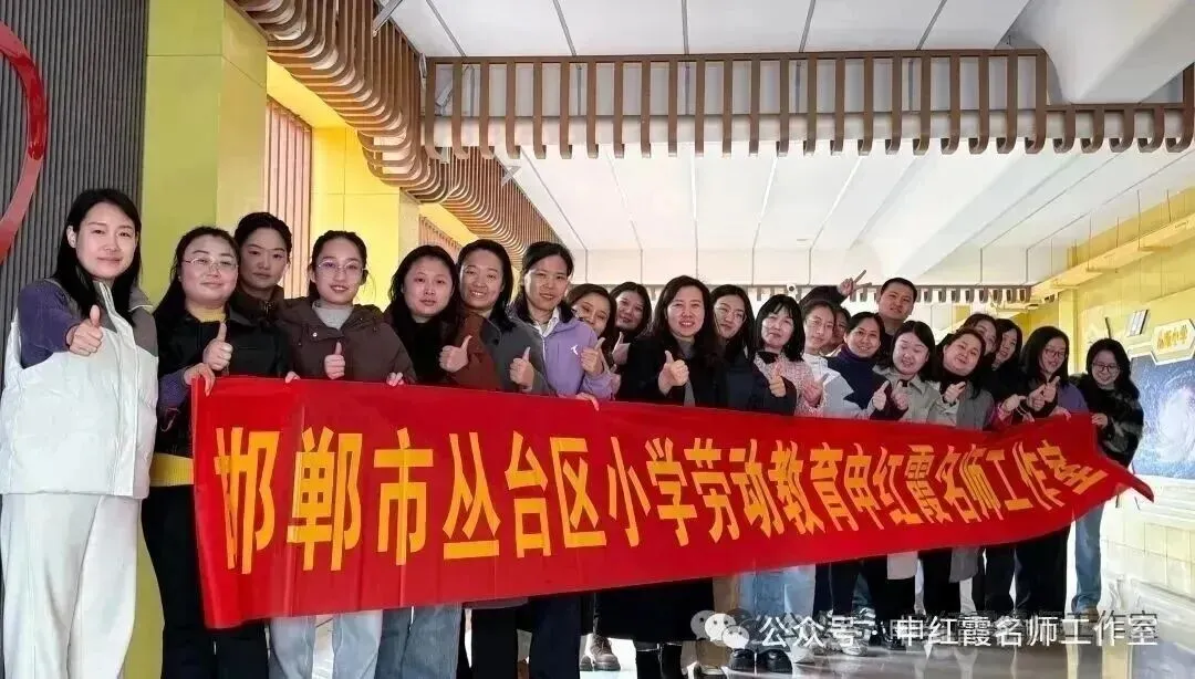 （第121期）区及活动│劳润童心 匠筑芳华——申红霞名师工作室参与丛台区第五届中小学生劳动节活动纪实