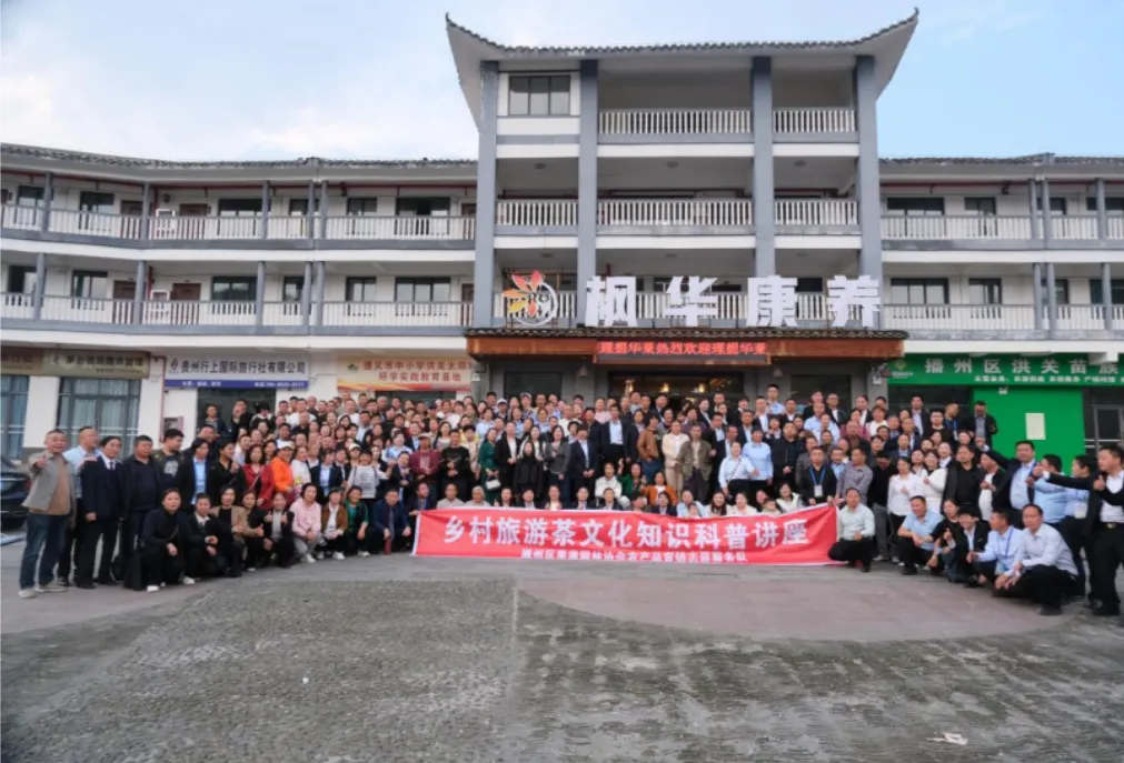 贵州播州区果蔬园林协会：举办乡村旅游茶文化知识科普讲座   助力乡村振兴