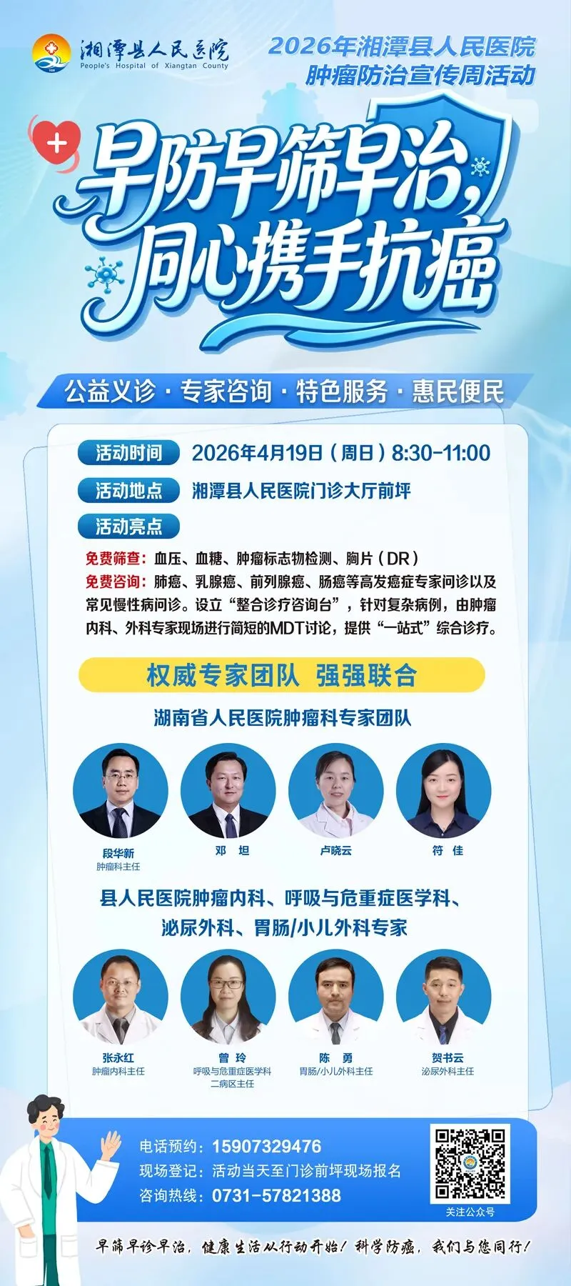 省级专家坐镇!湘潭县人民医院肿瘤防治宣传周:义诊、讲座、惠民筛查同步上线