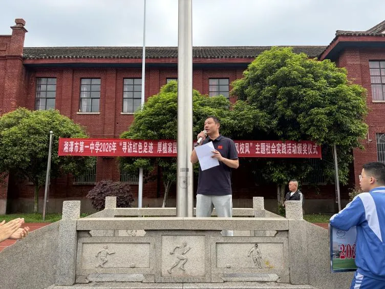 赓续红色血脉,传承良好家风——湘潭市第一中学2026年“寻访红色足迹 厚植家国情怀”暨“良好家风促班风校风”主题社会实践活动颁奖仪式