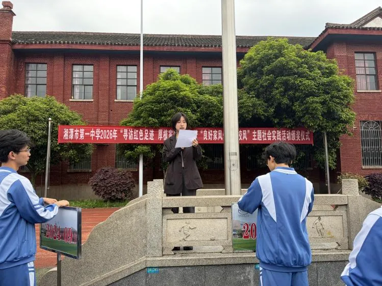 赓续红色血脉,传承良好家风——湘潭市第一中学2026年“寻访红色足迹 厚植家国情怀”暨“良好家风促班风校风”主题社会实践活动颁奖仪式