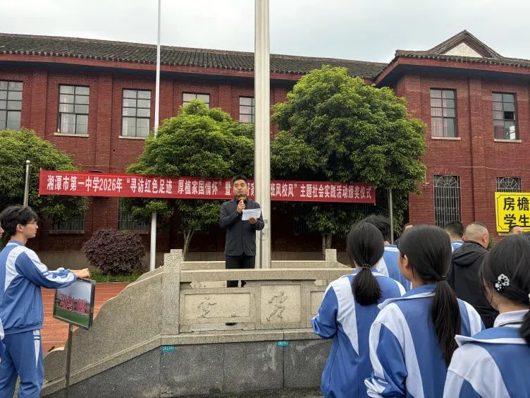 赓续红色血脉,传承良好家风——湘潭市第一中学2026年“寻访红色足迹 厚植家国情怀”暨“良好家风促班风校风”主题社会实践活动颁奖仪式