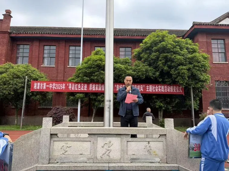 赓续红色血脉,传承良好家风——湘潭市第一中学2026年“寻访红色足迹 厚植家国情怀”暨“良好家风促班风校风”主题社会实践活动颁奖仪式