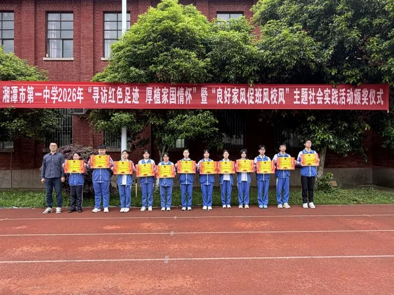 赓续红色血脉,传承良好家风——湘潭市第一中学2026年“寻访红色足迹 厚植家国情怀”暨“良好家风促班风校风”主题社会实践活动颁奖仪式
