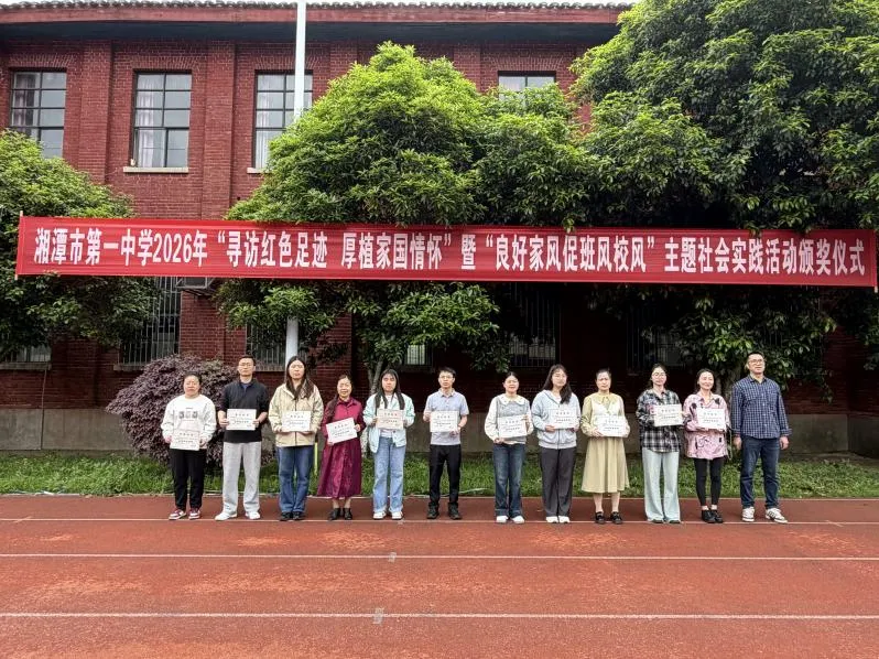赓续红色血脉,传承良好家风——湘潭市第一中学2026年“寻访红色足迹 厚植家国情怀”暨“良好家风促班风校风”主题社会实践活动颁奖仪式