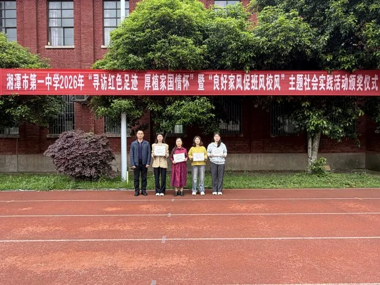 赓续红色血脉,传承良好家风——湘潭市第一中学2026年“寻访红色足迹 厚植家国情怀”暨“良好家风促班风校风”主题社会实践活动颁奖仪式