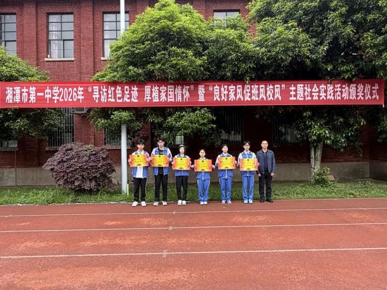 赓续红色血脉,传承良好家风——湘潭市第一中学2026年“寻访红色足迹 厚植家国情怀”暨“良好家风促班风校风”主题社会实践活动颁奖仪式