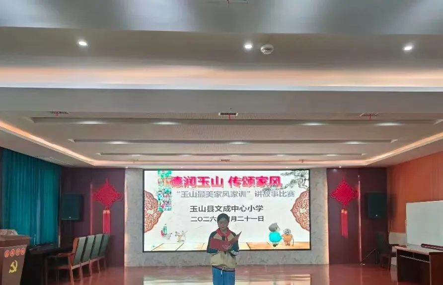 江西玉山县文成中心小学举行“家风家训”讲故事比赛