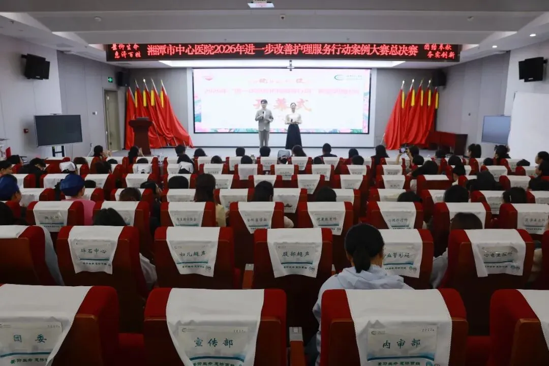 匠心优服务 聚力促提升——湘潭市中心医院“进一步改善护理服务行动”典型案例比赛圆满落幕