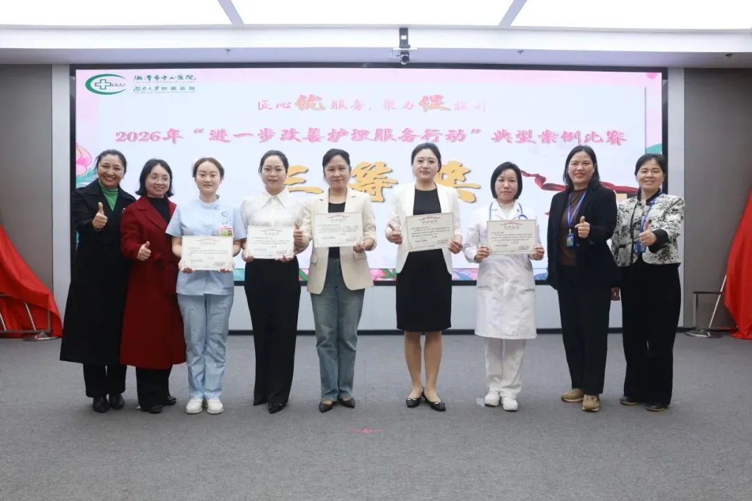 匠心优服务 聚力促提升——湘潭市中心医院“进一步改善护理服务行动”典型案例比赛圆满落幕