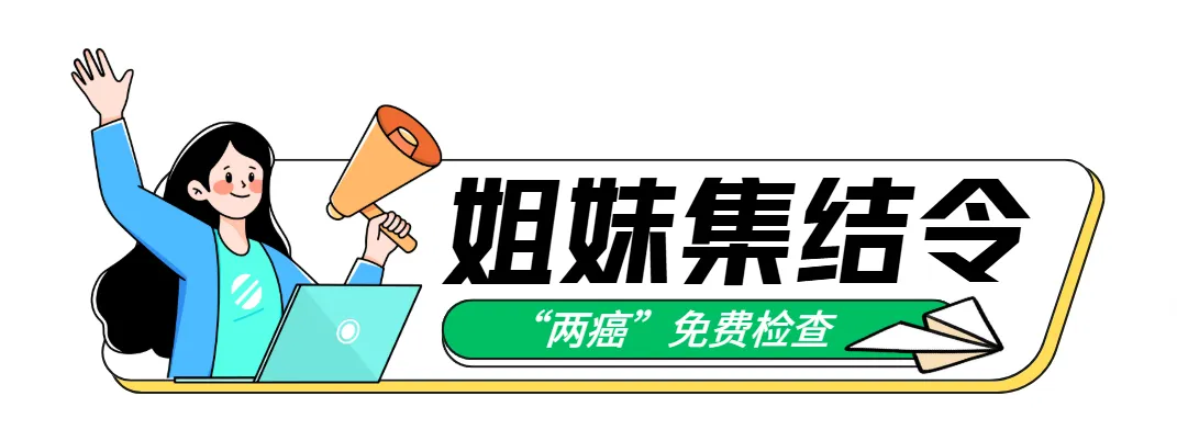 春风有信,健康有约—— “两癌”免费检查,不见不散