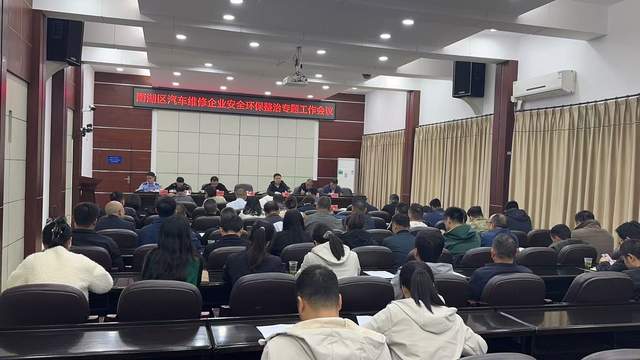 雨湖区召开汽车维修企业安全环保整治专题工作会议