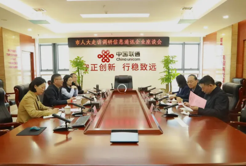 湘潭市人大走访调研湘潭联通 共谋“十五五”数字化发展新篇章