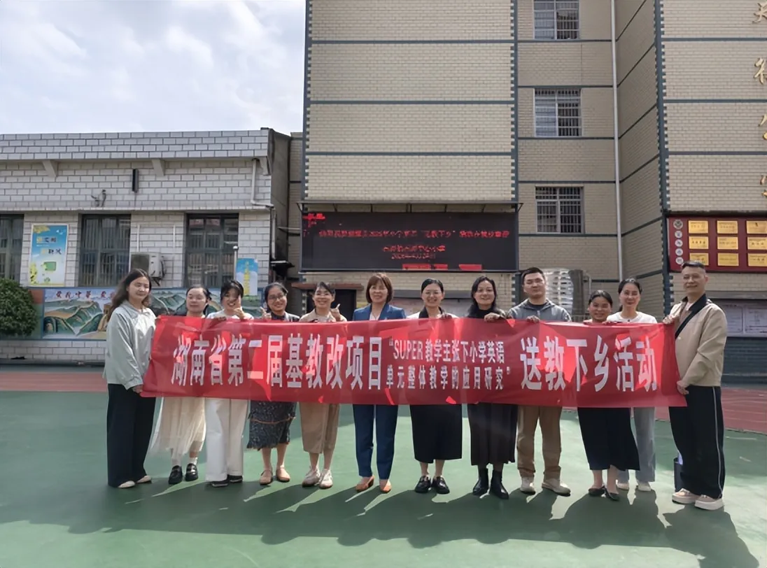 SUPER领航促成长 送教下乡共提升 ——湘潭县小学英语送教下乡活动助力教育均衡提质