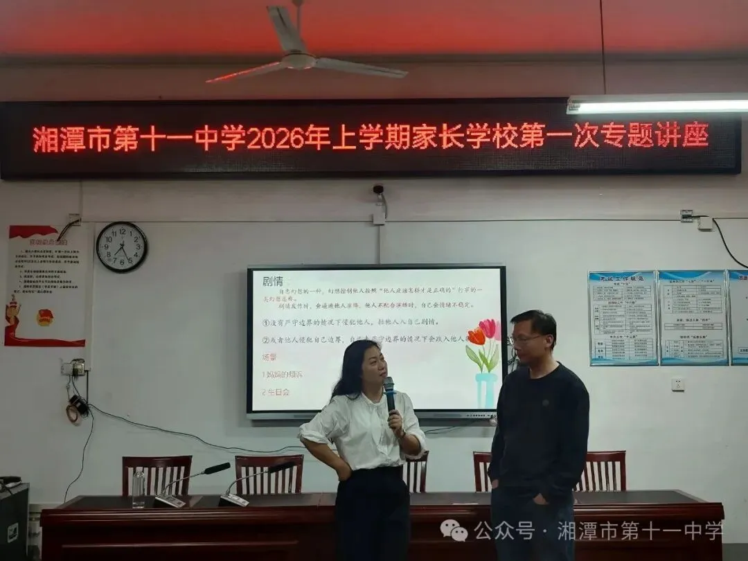湘潭市第十一中学成功举办“做一个有边界感的家长”心理健康讲座