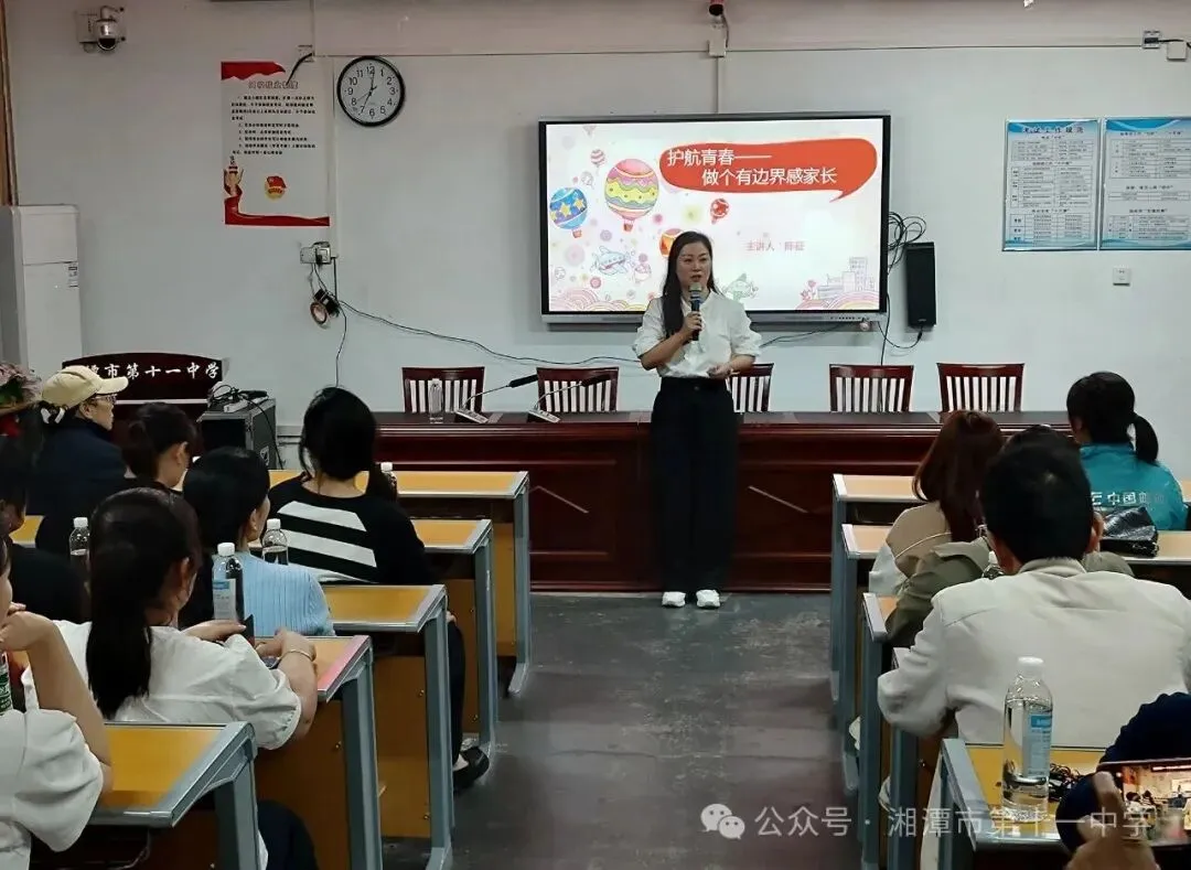 湘潭市第十一中学成功举办“做一个有边界感的家长”心理健康讲座