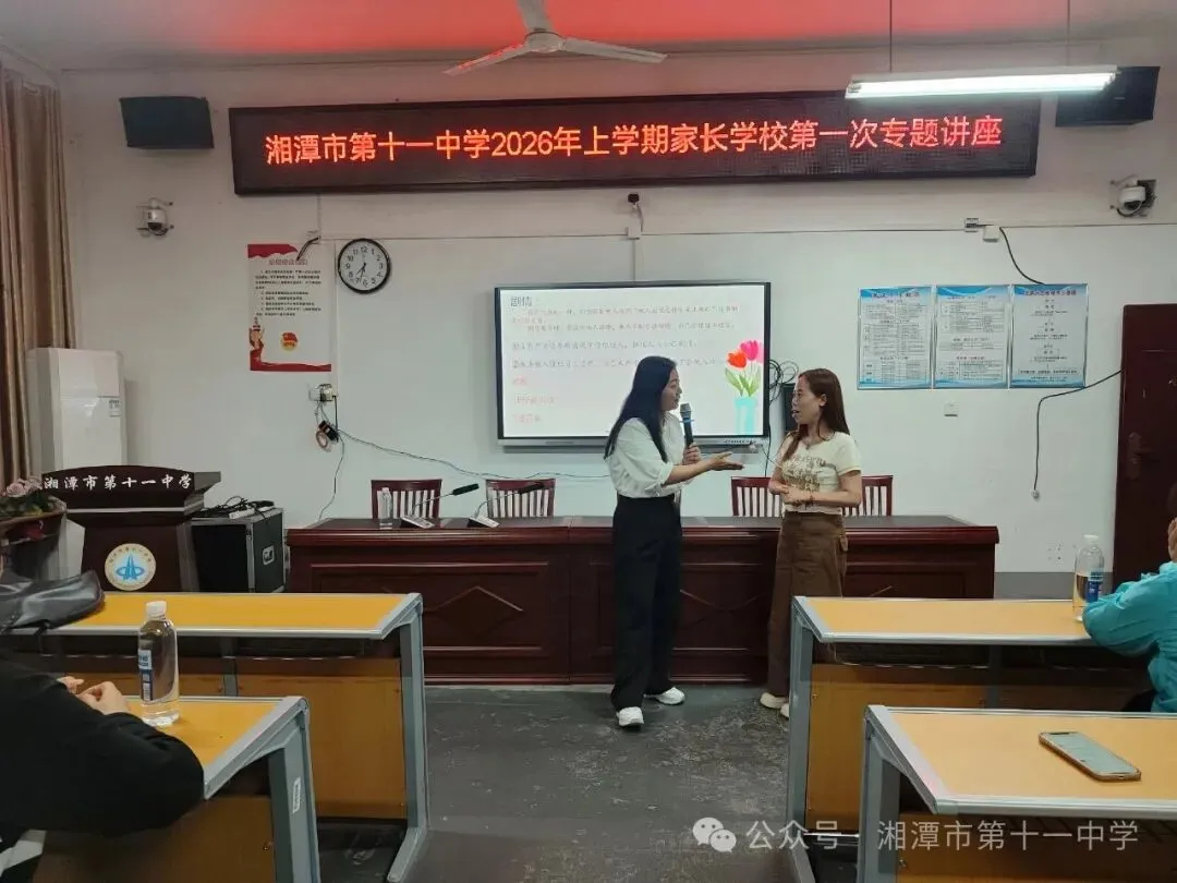 湘潭市第十一中学成功举办“做一个有边界感的家长”心理健康讲座