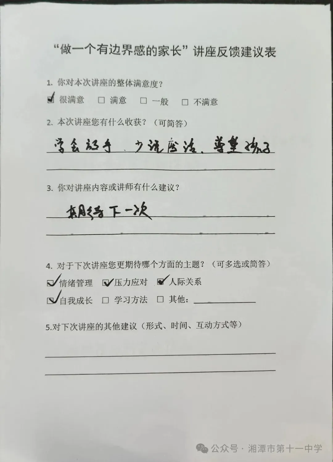 湘潭市第十一中学成功举办“做一个有边界感的家长”心理健康讲座