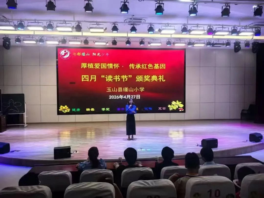 江西玉山县瑾山小学四月读书节颁奖典礼圆满落幕