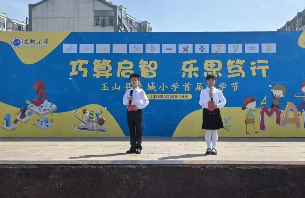 江西玉山东城小学: 巧算启智润童心 乐思笃行展风采