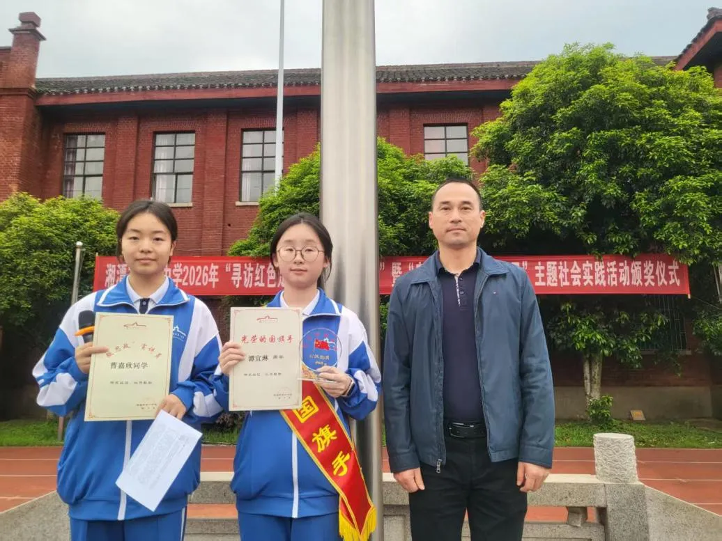 沉稳踏实 勤学担当 ——湘潭市第一中学“光荣的国旗手”第四十六期