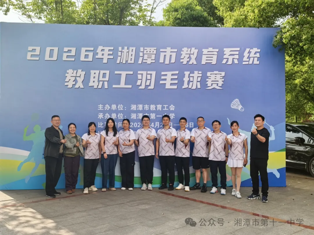羽动赛场 燃情拼搏——湘潭市第十一中学征战2026年市教育系统教职工羽毛球赛