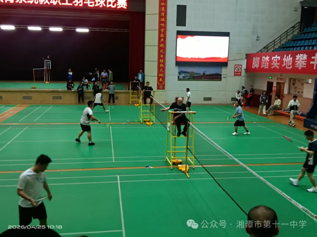 羽动赛场 燃情拼搏——湘潭市第十一中学征战2026年市教育系统教职工羽毛球赛