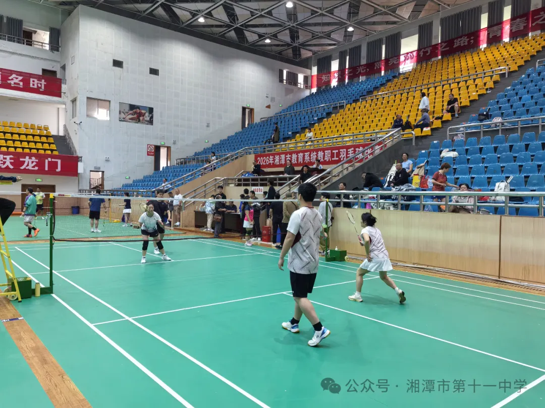 羽动赛场 燃情拼搏——湘潭市第十一中学征战2026年市教育系统教职工羽毛球赛