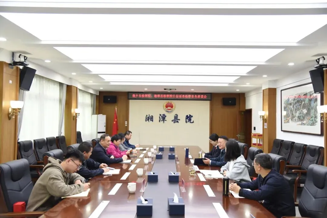 跨区交流促提升 互学互鉴共发展——湘乡市检察院到湘潭县检察院交流公益诉讼检察工作