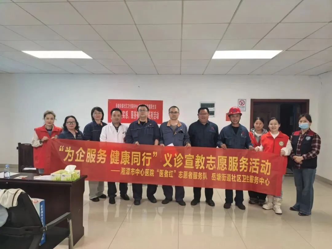 把诊室“搬”进厂区,将签约“送”到身边 ——湘潭市中心医院、岳塘街道社区卫生服务中心开展送健康进企业志愿服务