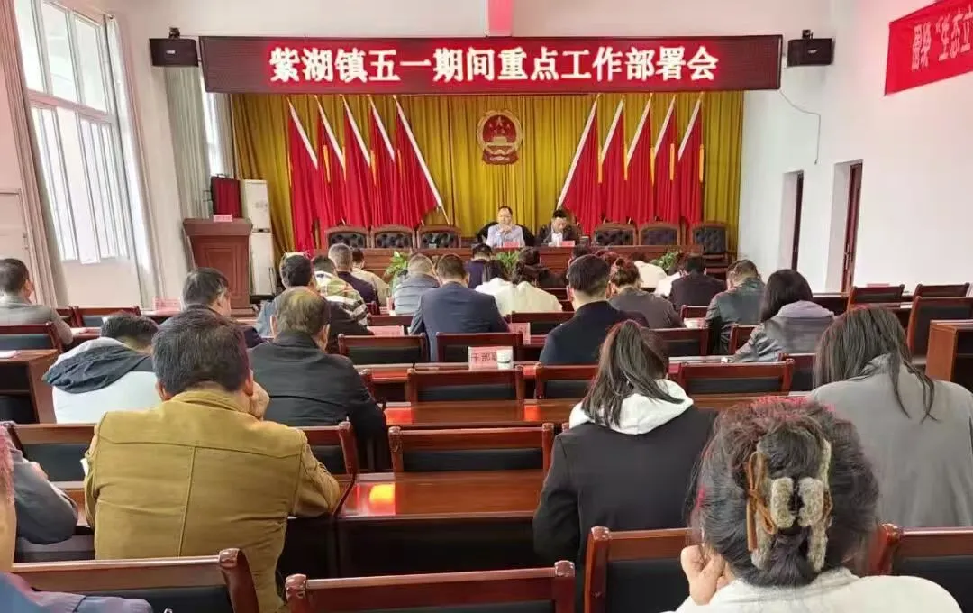 江西玉山县紫湖镇召开五一期间重点工作部署会