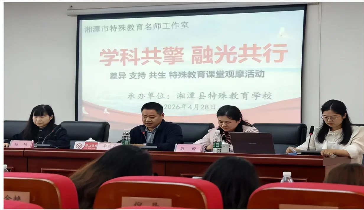聚焦差异 优化支持 共生共长 ——湘潭市特殊教育名师工作室“差异·支持·共生”课堂教学观研活动在我校成功举办