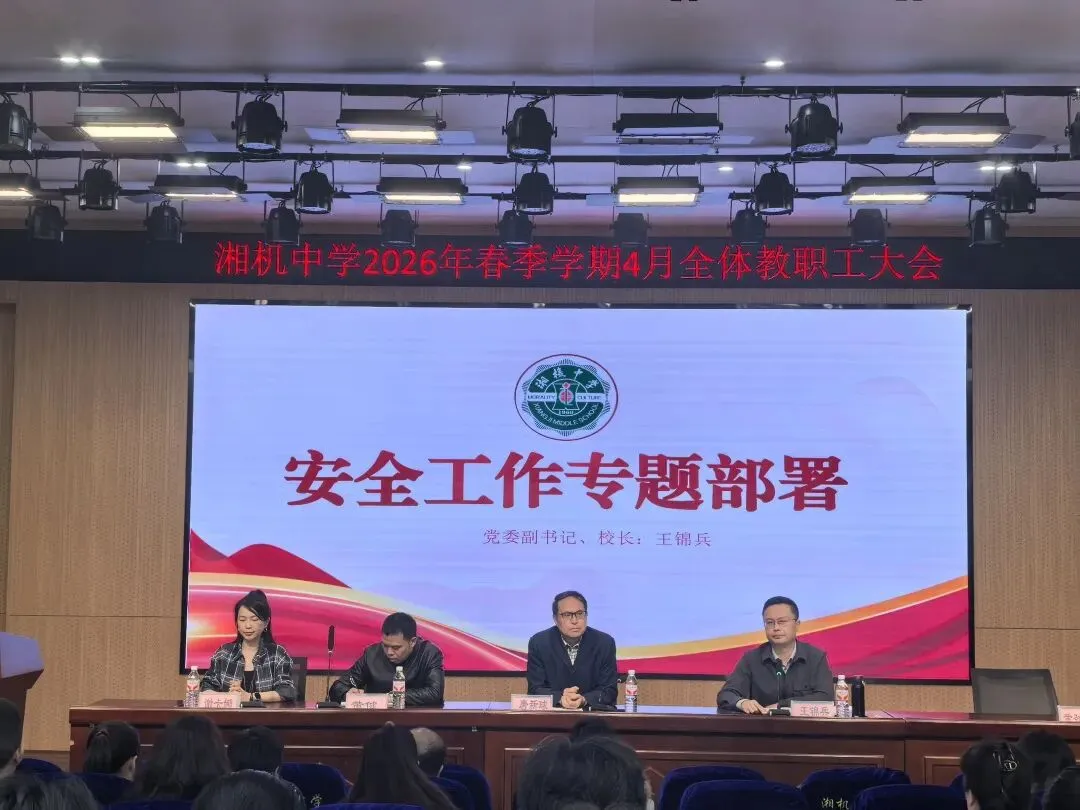 聚焦安全与质量 聚力改革与担当 ——湘机中学召开近期重点工作部署会议