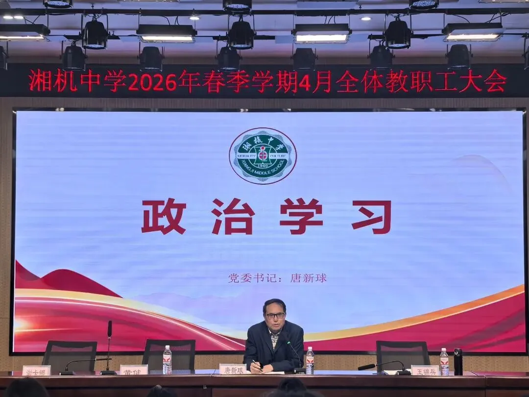 聚焦安全与质量 聚力改革与担当 ——湘机中学召开近期重点工作部署会议