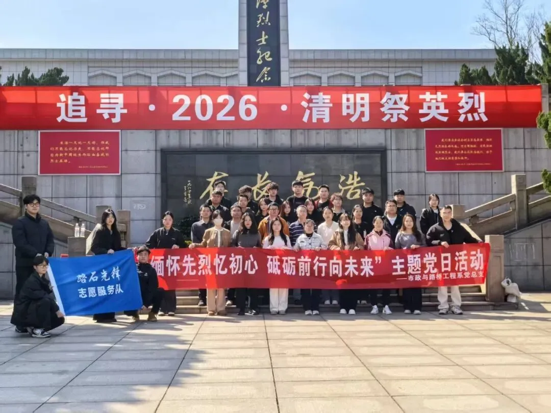 湖南城建职业技术学院师生赴烈士陵园开展清明祭扫活动