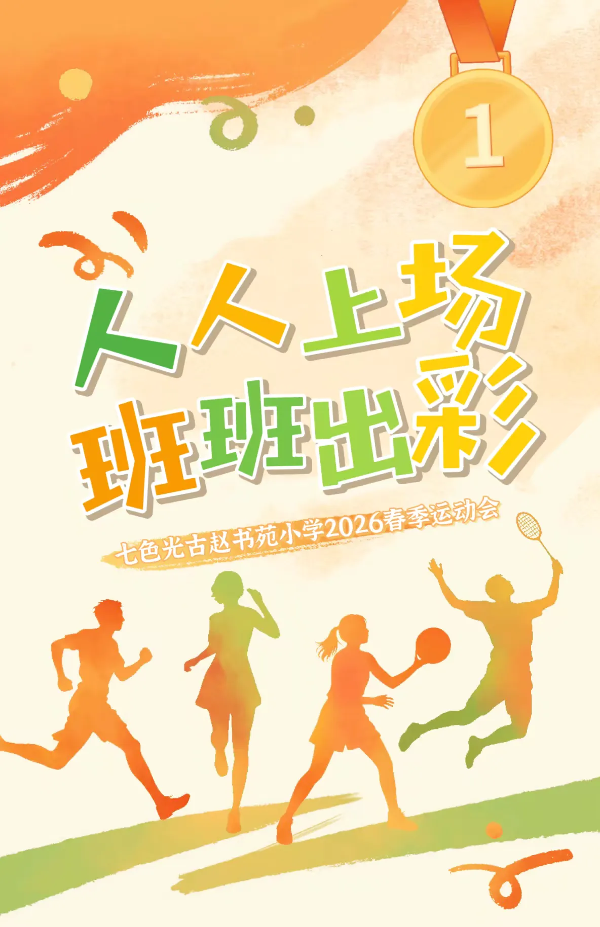 简篇-人人上场,班班出彩——七色光古赵书苑小学2026春季运动会 人人上场,班班出彩——七色光古赵书苑小学2026春季运动会