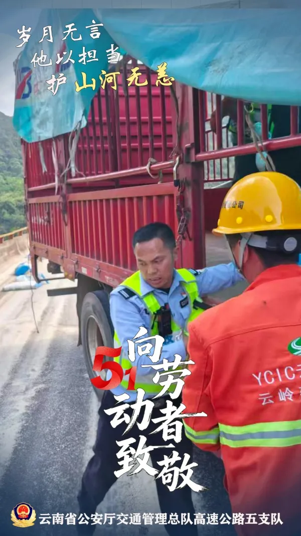 五一假期平安护航 致敬高速交警默默坚守