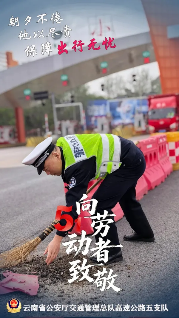 五一假期平安护航 致敬高速交警默默坚守