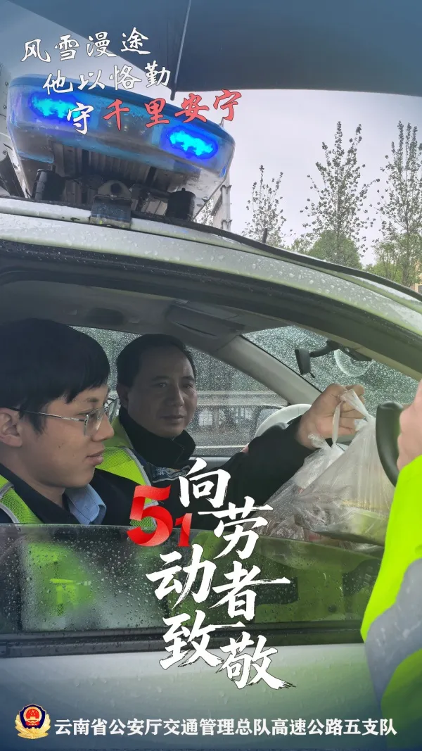 五一假期平安护航 致敬高速交警默默坚守