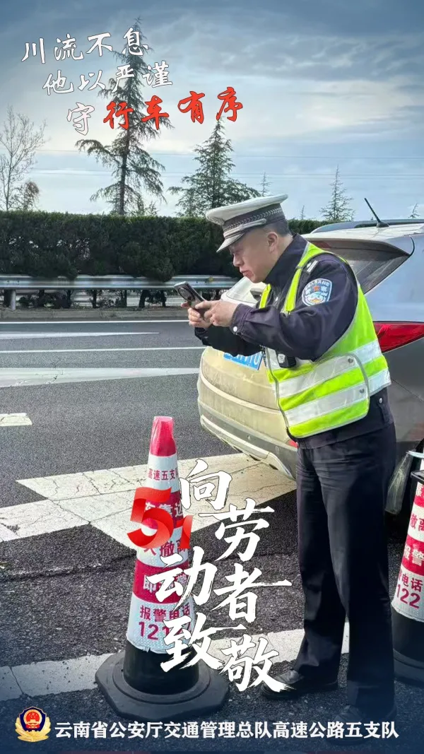 五一假期平安护航 致敬高速交警默默坚守
