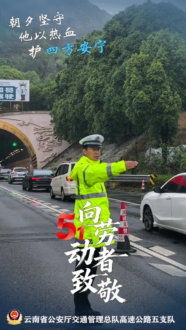 五一假期平安护航 致敬高速交警默默坚守