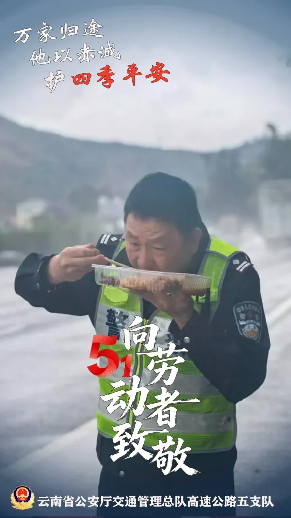 五一假期平安护航 致敬高速交警默默坚守